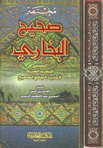 مختصر صحيح البخاري المسمى التجريد الصريح لأحاديث الجامع الصحيح