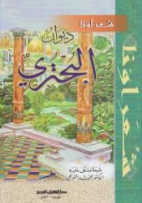 ديوان البحتري - سلسلة شعراؤنا