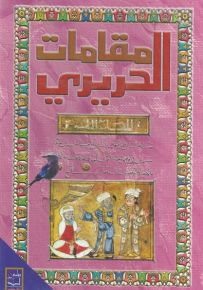 مقامات الحريري: المقامة الثامنة