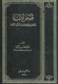 قصص الأنبياء للنجار