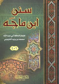 سنن ابن ماجه