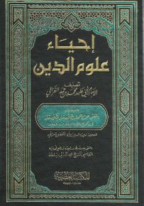 إحياء علوم الدين