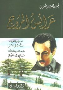 عرائس المروج