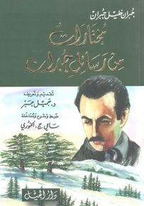 مختارات من رسائل جبران