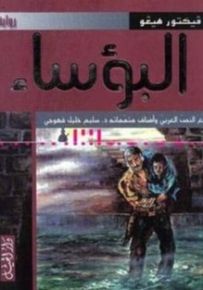 البؤساء - لونان