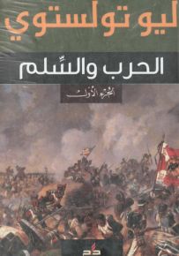 الحرب والسلم