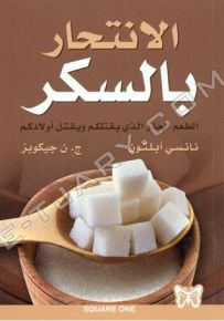 الانتحار بالسكر : الطعم الحلو الذي يقتلكم ويقتل أولادكم