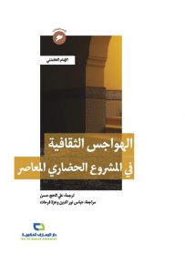 الهواجس الثقافية في المشروع الحضاري المعاصر