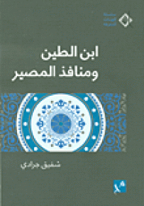 ابن الطين ومنافذ المصير