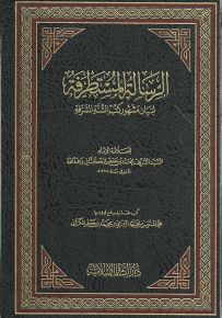 الرسالة المستطرفة لبيان مشهور كتب السنة المشرفة