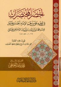 كتاب أخصر المختصرات في الفقه على مذهب الإمام أحمد بن حنبل - متن