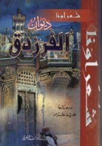 ديوان الفرزدق - سلسلة شعراؤنا