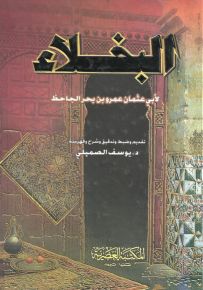 البخلاء : فونة