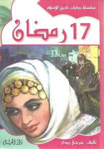 17 رمضان