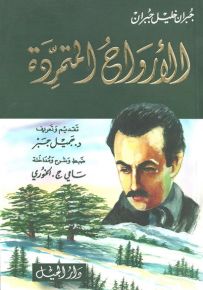 الأرواح المتمردة