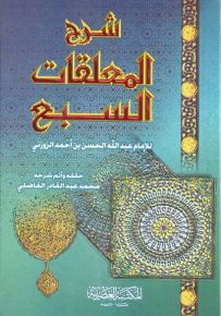 شرح المعلقات السبع - لونان