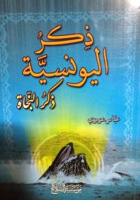 ذكر اليونسية