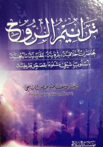 ترانيم الروح