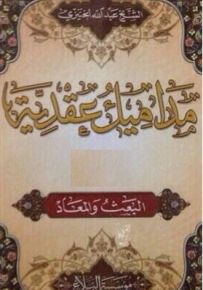 مداميك عقدية