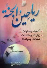 رياحين الجنة