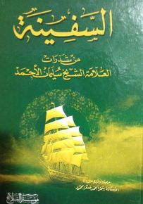 السفينة