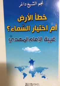 خطأ الأرض أم اختيار السماء؟ غيبة الإمام المهدي