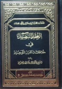 العقد النضيد في خلاصة أسرار التوحيد : عربي - إنجليزي