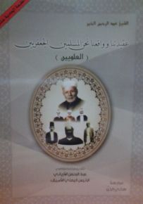 عقيدتنا و واقعنا نحن المسلمين الجعفريين : العلويين