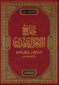 جامع الإمام الترمذي