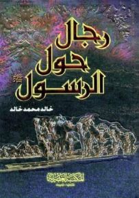 رجال حول الرسول