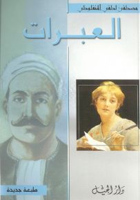 العبرات