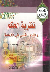 نظرية الحكم و المقام الغيبي في الإمامة