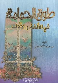 طوق الحمامة في الألفة والألاف