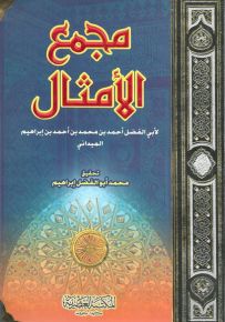 مجمع الأمثال
