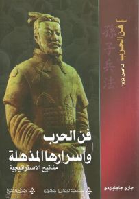 فن الحرب وأسرارها المذهلة - سلسلة فن الحرب