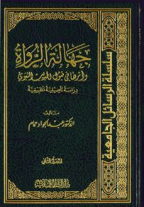 جهالة الرواة وأثرها في قبول الحديث النبوي