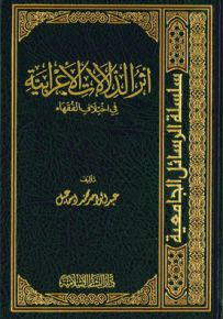 أثر الدلالات الإعرابية في اختلاف الفقهاء