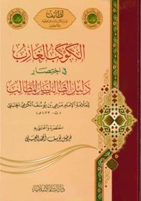 الكوكب الغارب : في اختصار دليل الطالب لنيل المطالب