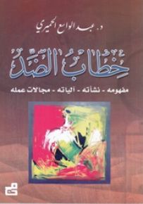 خطاب الضد : مفهومه - نشأته - آلياته - مجالاته عمله