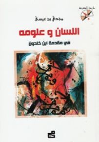 اللسان وعلومه في مقدمة ابن خلدون - سلسلة طريق المعرفة