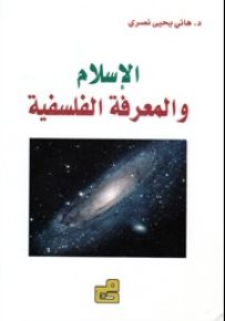 الإسلام والمعرفة الفلسفية