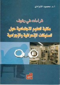 قراءات في رفوف مكتبة العلوم الاجتماعية حول السلوكات الإنحرافية والإجرامية