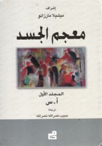 معجم الجسد
