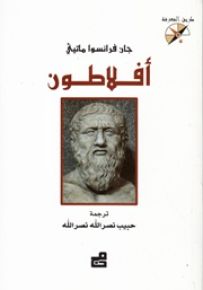 أفلاطون - سلسلة طريق المعرفة