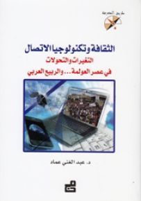 الثقافة وتكنولوجيا الاتصال : التغيرات والتحولات في عصر العولمة والربيع العربي - سلسلة طريق المعرفة