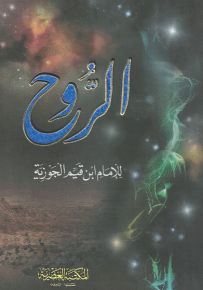 الروح