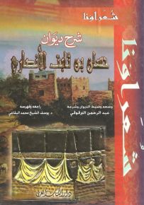 شرح ديوان حسان بن ثابت الأنصاري - سلسلة شعراؤنا
