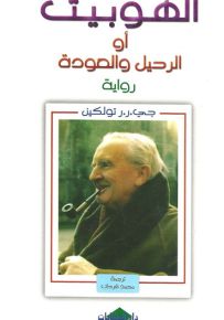 الهوبيت أو الرحيل و العودة