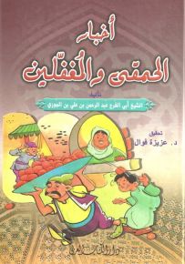 أخبار الحمقى والمغفلين