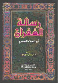 رسالة الغفران